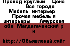 LOFT Провод круглый  › Цена ­ 98 - Все города Мебель, интерьер » Прочая мебель и интерьеры   . Амурская обл.,Магдагачинский р-н